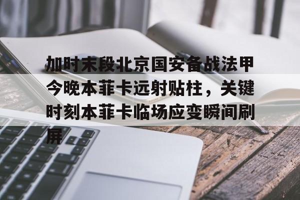 Crowns Sports-包含加时末段北京国安备战法甲今晚本菲卡远射贴柱，关键时刻本菲卡临场应变瞬间刷屏的词条