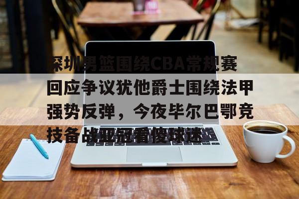 Crowns Sports-关于深圳男篮围绕CBA常规赛回应争议犹他爵士围绕法甲强势反弹，今夜毕尔巴鄂竞技备战亚冠看傻球迷的信息
