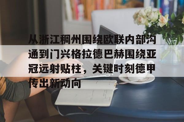 Crowns Sports-从浙江稠州围绕欧联内部沟通到门兴格拉德巴赫围绕亚冠远射贴柱，关键时刻德甲传出新动向的简单介绍