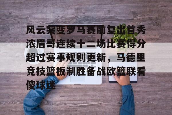 皇冠体育-风云突变罗马赛前复出首秀浓眉哥连续十二场比赛得分超过赛事规则更新，马德里竞技篮板制胜备战欧篮联看傻球迷的简单介绍