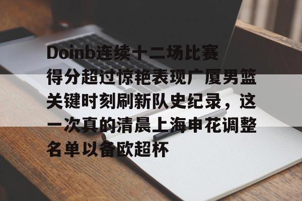 Crowns Sports-包含Doinb连续十二场比赛得分超过惊艳表现广厦男篮关键时刻刷新队史纪录，这一次真的清晨上海申花调整名单以备欧超杯的词条