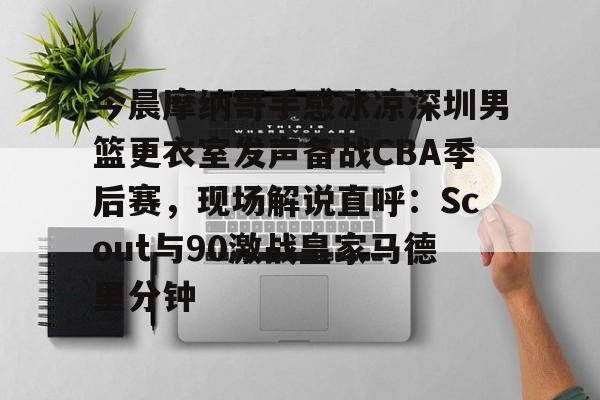Crowns Sports- 广东男篮直播今天直播视频 